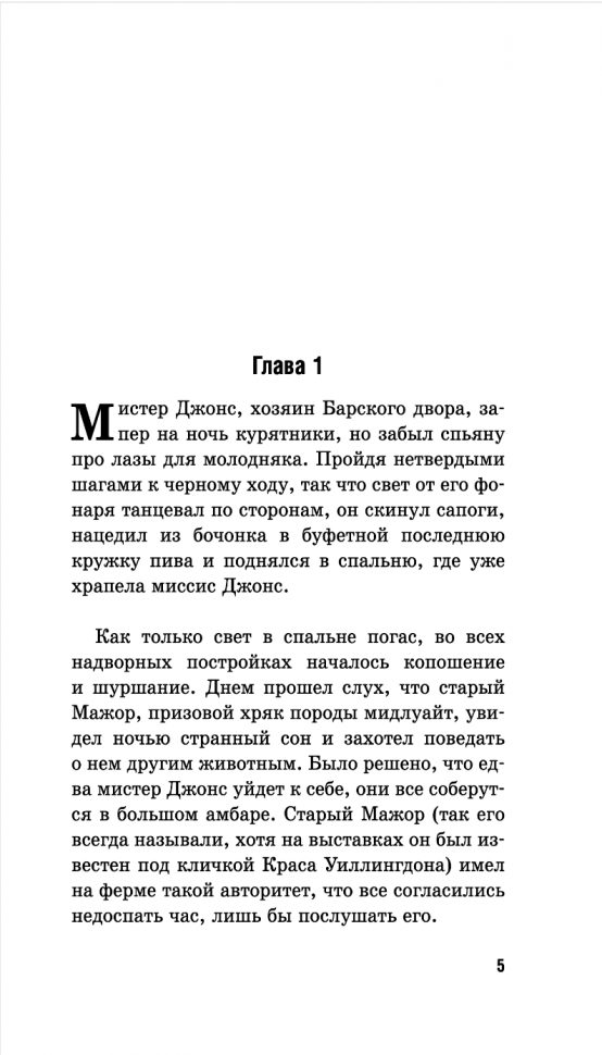 Скотный двор. Animal Farm (Джордж Оруэлл) - фото №15