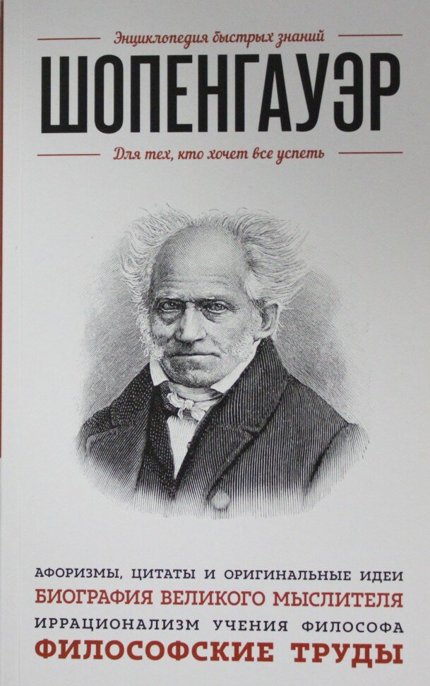 Шопенгауэр. Для тех, кто хочет все успеть - фото №5
