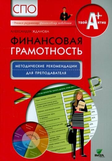 Александра Жданова - Финансовая грамотность. Методические рекомендации для преподавателя. СПО