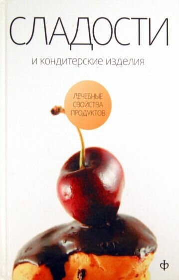 Сладости и кондитерские изделия. Сахар, соль и их роль в питании - фото №4