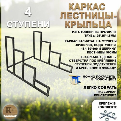 Лестница-крыльцо каркас, 4 ступени, неокрашенный