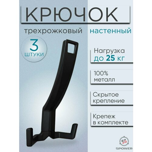 Крючок трехрожковый настенный металлический черный 3 шт