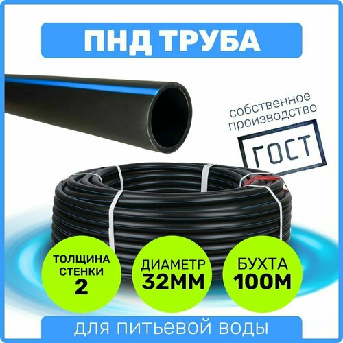 Труба ПНД 32 мм x 2 мм x 100 метров водопроводная питьевая напорная труба полиэтиленовая питьевая напорная пнд диаметр 32х3 0 100м