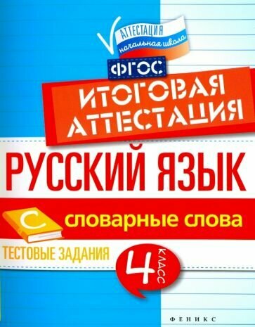 Русский язык. Итоговая аттестация. 4 класс. Словарные слова. - фото №5