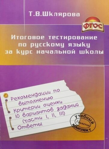 Итоговое тестиров. по русскому языку за курс нач. школы - фото №3