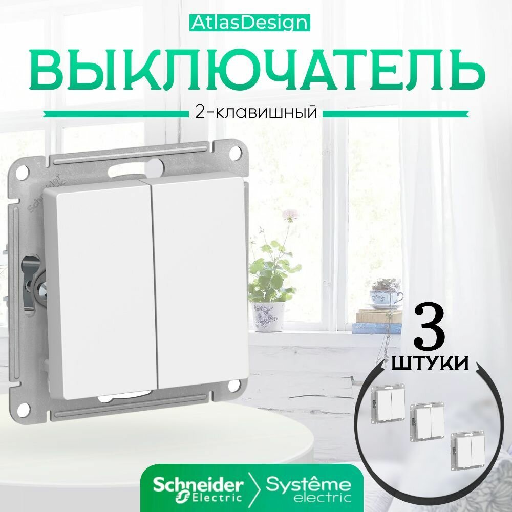 Systeme Electric ATLASDESIGN 2-клавишный выключатель, механизм, белый ATN000151 комплект 3 шт.