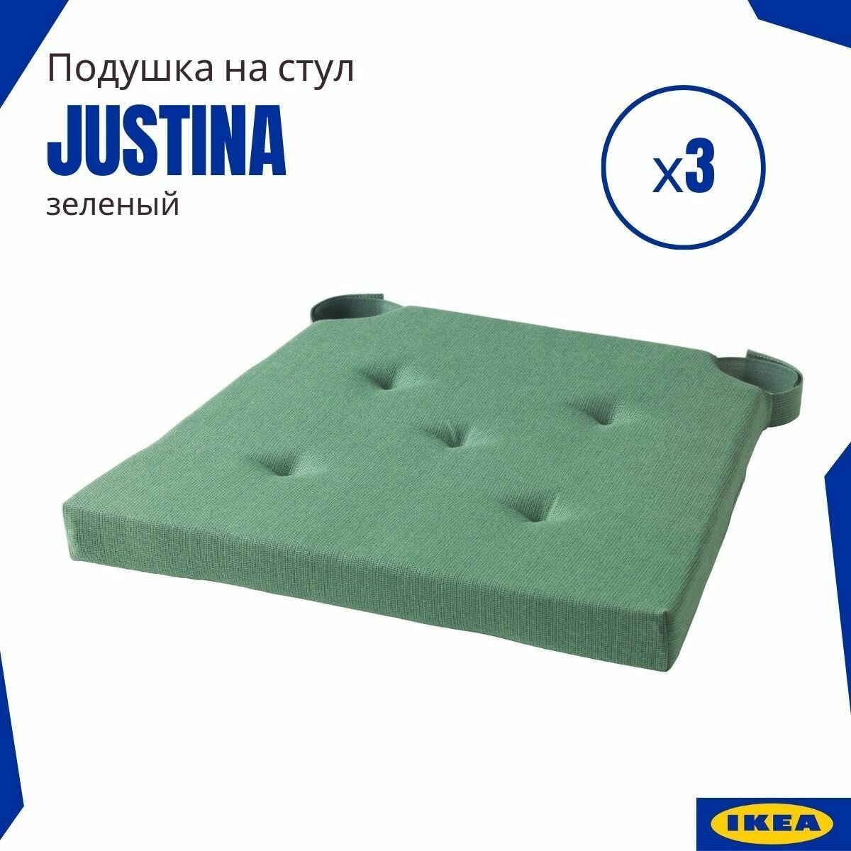 Подушка на стул икеа юстина. Сидушка дял стула (Justina IKEA) зеленый 3 шт. Подушки на стулья для кухни