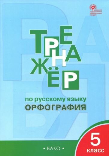 Елена Александрова - Русский язык. 5 класс. Тренажер. Орфография. ФГОС