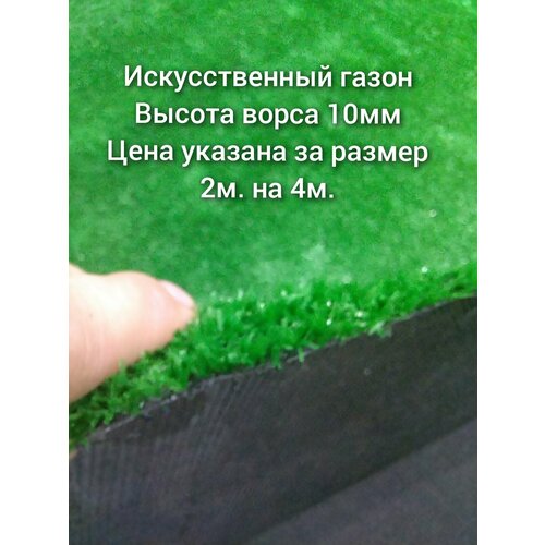 фото Искусственный газон 2х4 (высота ворса 10мм) газон искусственный зеленый, искусственная трава prettie grass