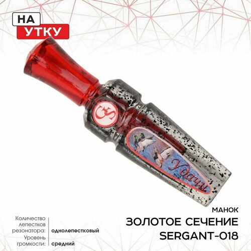 Манок ЗС Sergant, на утку, однолеп, красный SERGANT-018 манок брелок зс на утку вишня