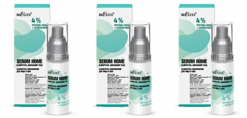 Белита Сыворотка-омоложение для лица и шеи Serum Home 4% пептиды меди + пробиотики, 30 мл, 3 шт