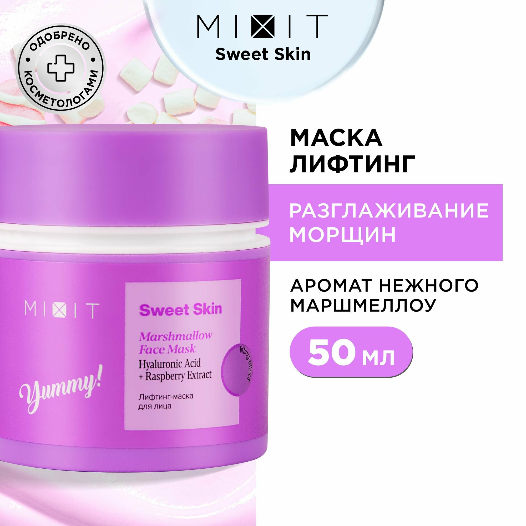 фото MIXIT Лифтинг-маска для лица c гиалуроновой кислотой и экстрактом малины SWEET SKIN Marshmallow Mask 50 мл