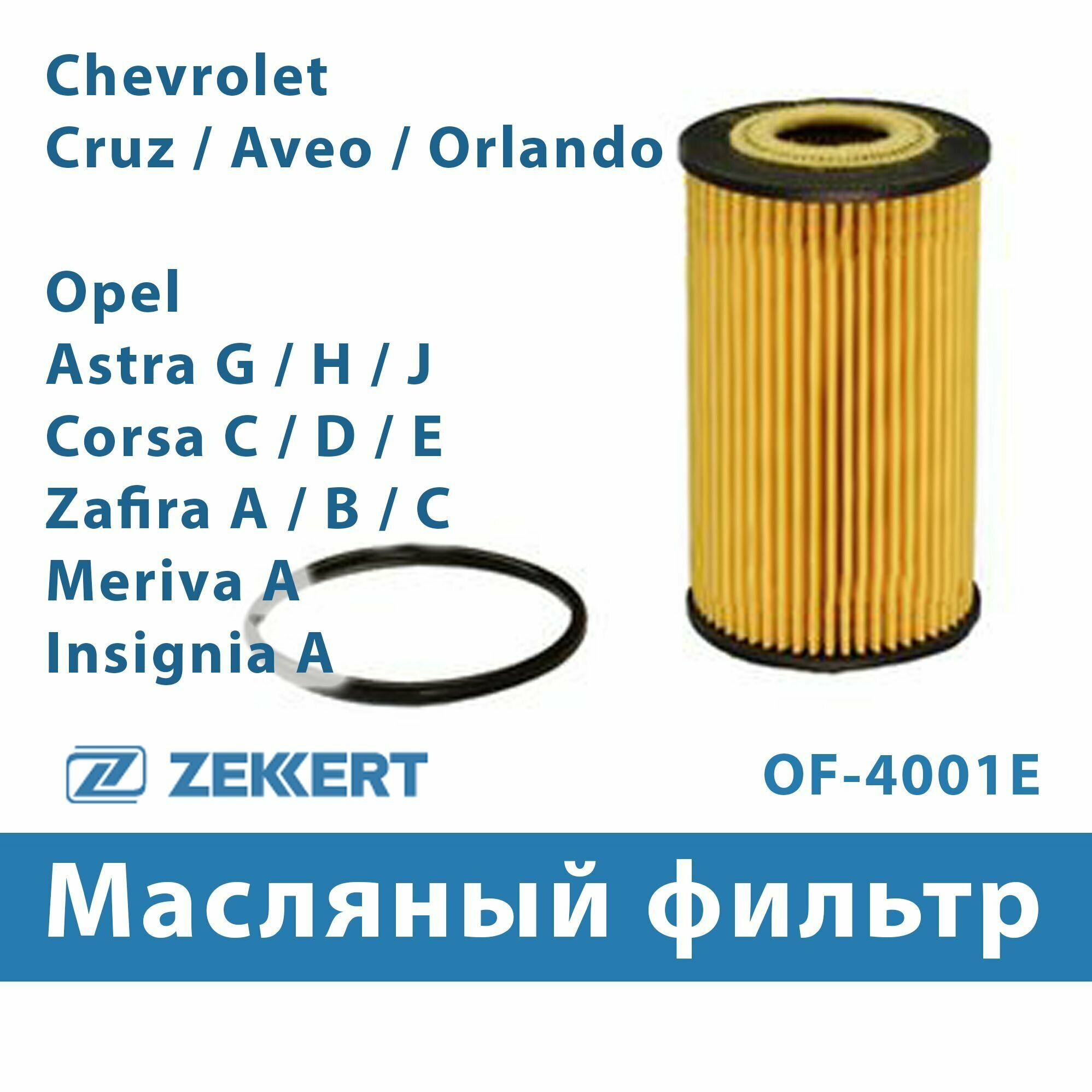 Фильтр масляный CHEVROLET Aveo Cruze / OPEL Astra G/H/J Insignia Meriva Vectra Zafira