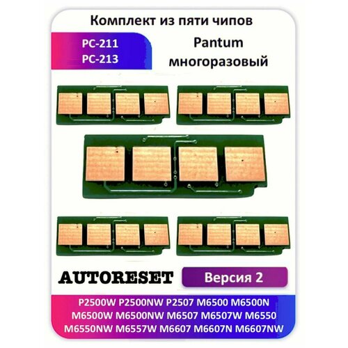 Вечный чип Pantum PC-211 PC-213 P2200 P2500 M6500 M6550