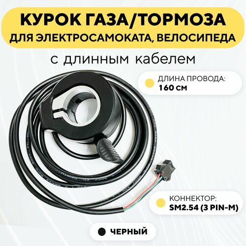 Курок газа/тормоза для электросамоката, электровелосипеда универсальный (черный, длинный провод с коннектором SM2.54-M) курок тормоза kugoo s1