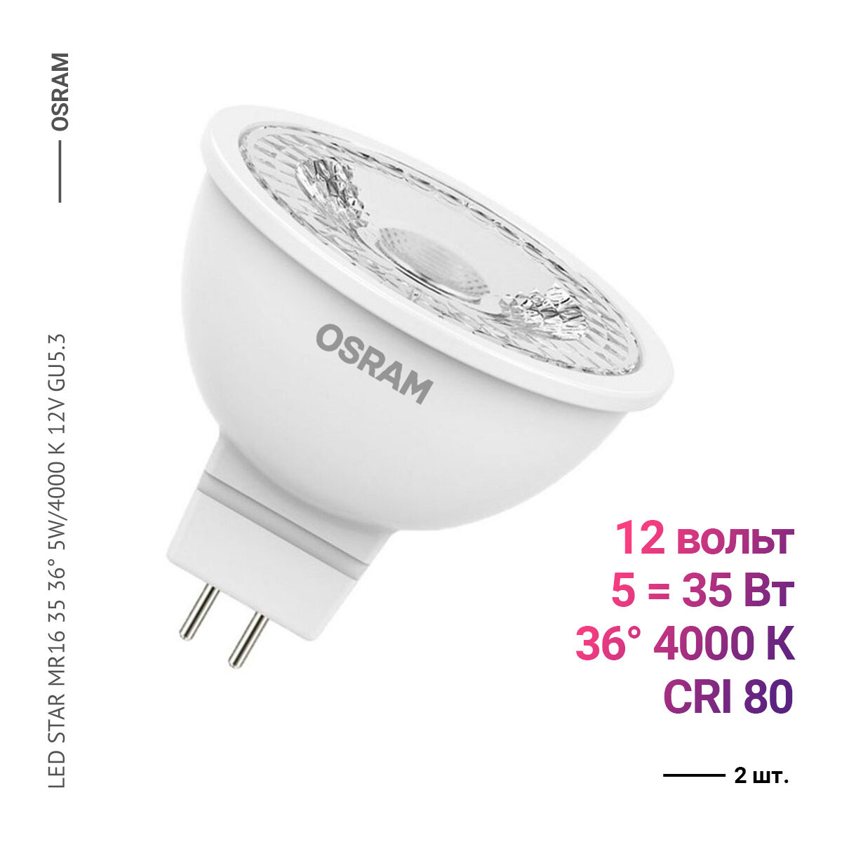 Osram / Ledvance LED STAR MR16 35 36 5W/4000 K 12V GU5.3 (2 шт.)