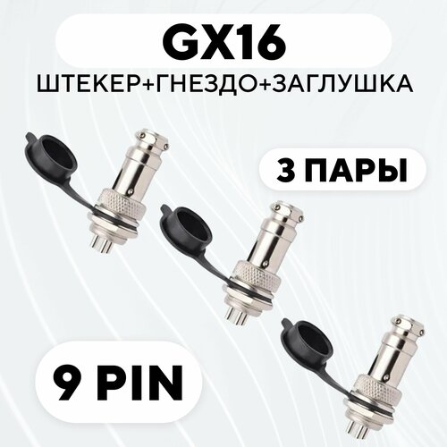 Авиационный разъем GX16 штекер + гнездо + колпачок (9 pin, комплект, 3 пары) gx16 2 3 4 5 6 7 8 9 10 штырьков штекер и гнездо авиатор разъем авиационный круглый гайка разъем кабельный соединитель