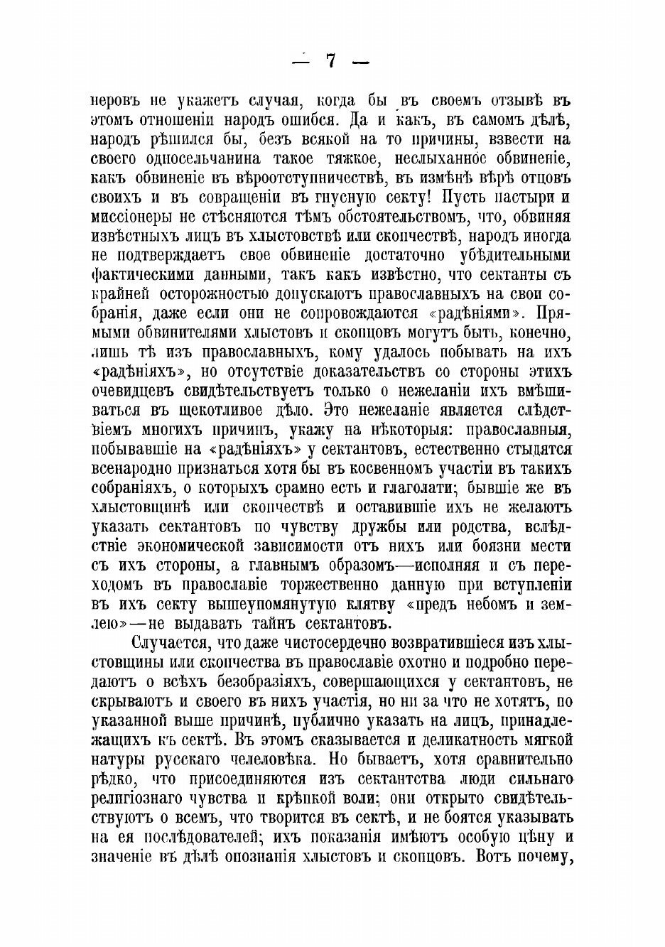 Книга Как опознавать хлыстов и скопцов, отрицающих свою принадлежность к сектам и какие... - фото №5