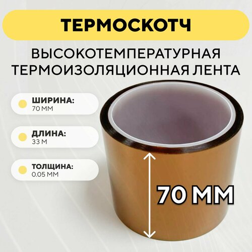 Термоскотч, высокотемпературная термоизоляционная лента, каптоновый скотч 70мм x 33м (ширина 70 мм, длина 33 метра)