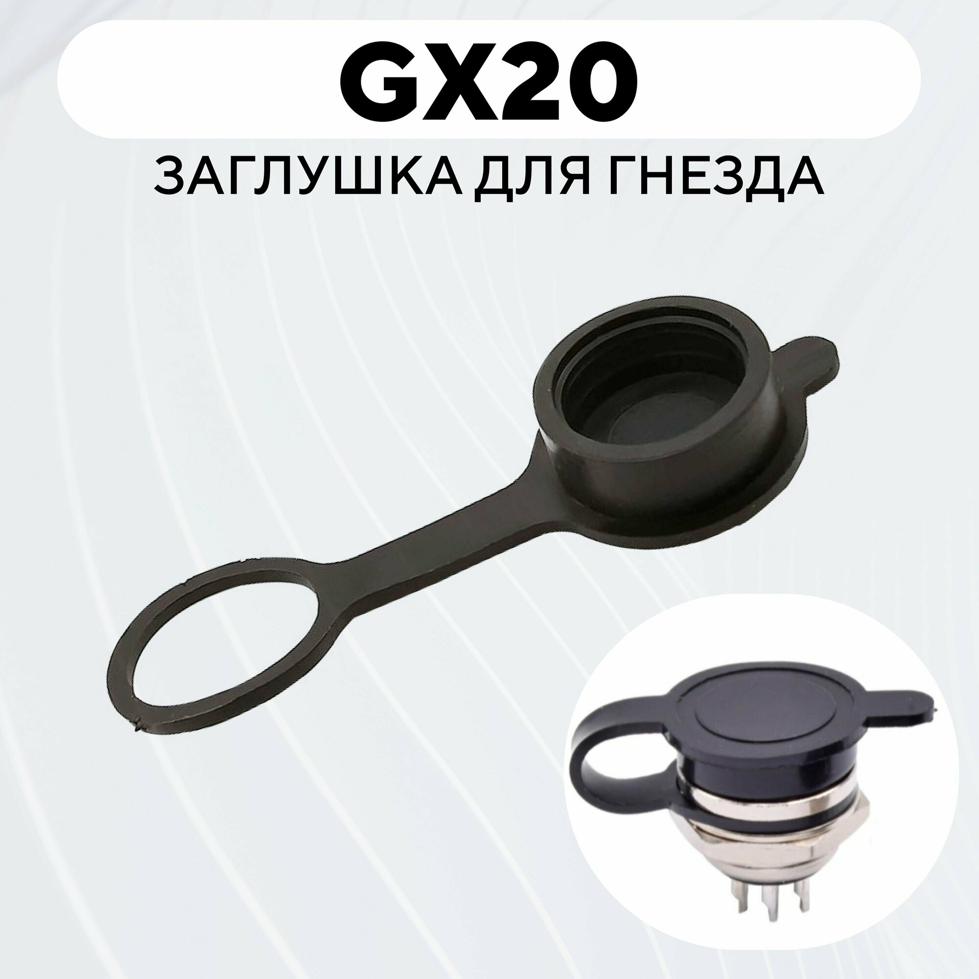 Заглушка для гнезда авиационного разъема GX20