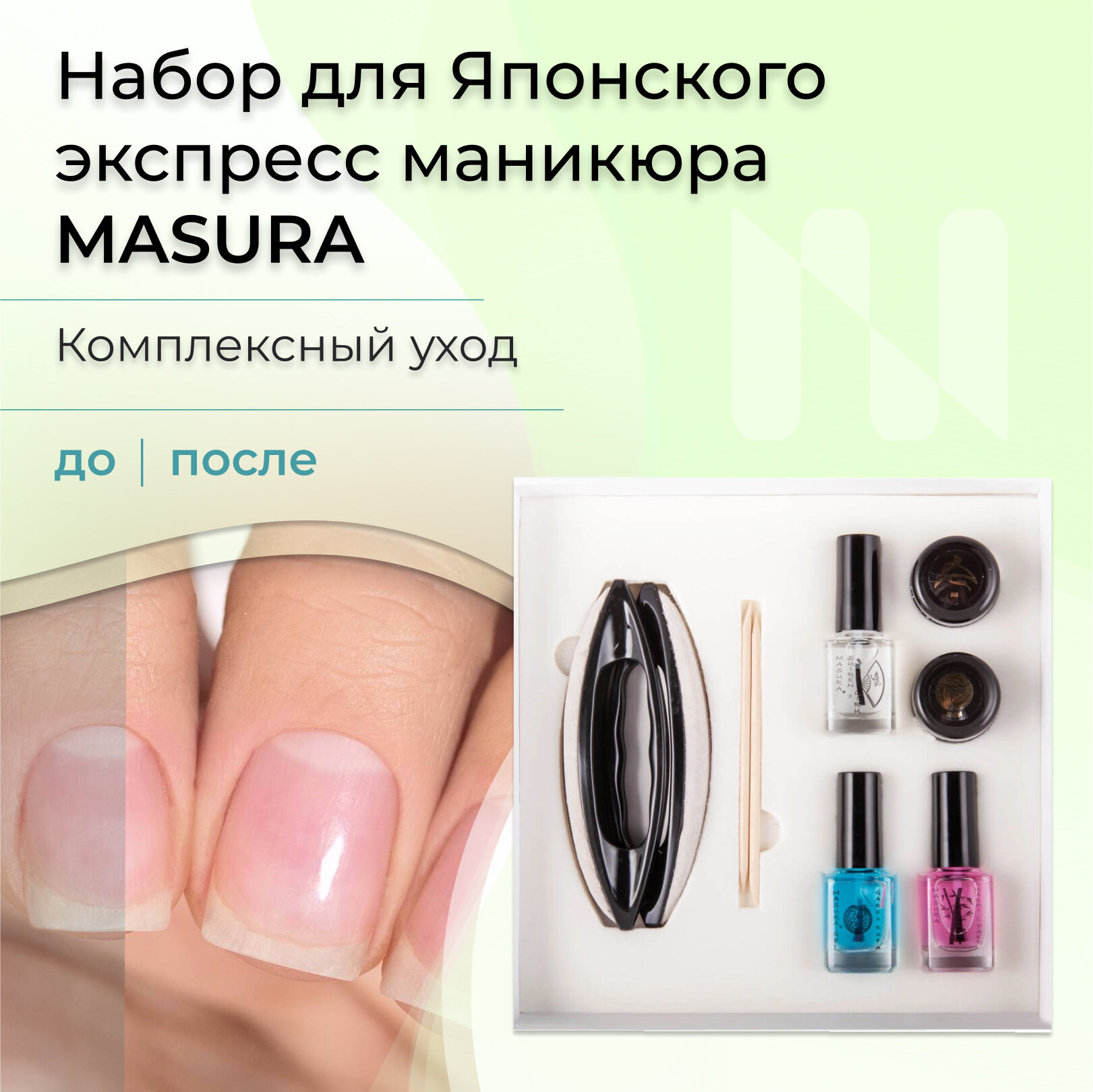 Японский маникюр для укрепления ногтей, набор подарочный, 801-4