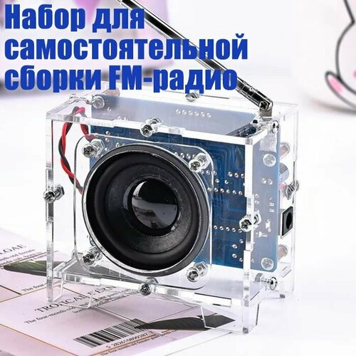Набор для самостоятельной сборки FM-радио для сборки и пайки 87 МГц до 108 МГц радиоконструктор 457700₽