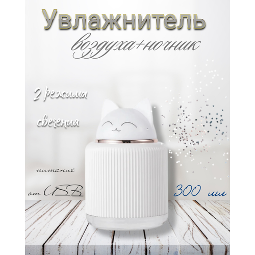 Увлажнитель аромадиффузор воздуха с функцией ночника 300ml белый 89900₽