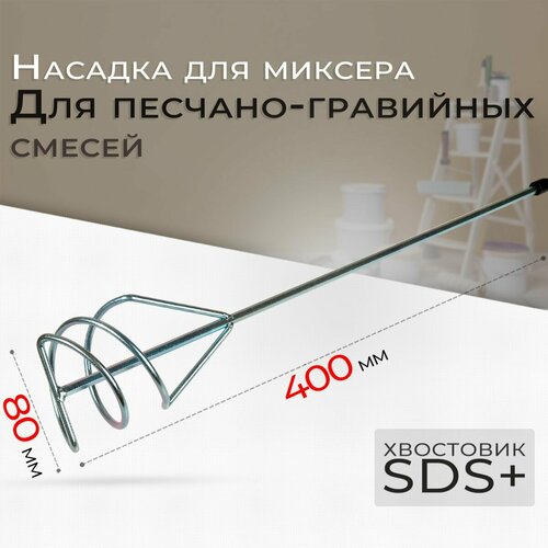 миксер для песчано гравийных смесей stayer sds хвостовик оцинкованный 80x400 мм Насадка для миксера Mokke 80х400мм для песчано-гравийных смесей (хвостовик SDS)