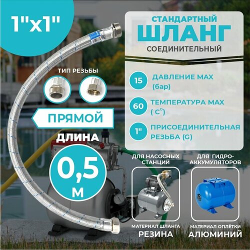 фото Шланг соединительный прямой, thermofix для насосной станции, 0,5 м, 1"х1", вн./нар, для гидроаккумулятора