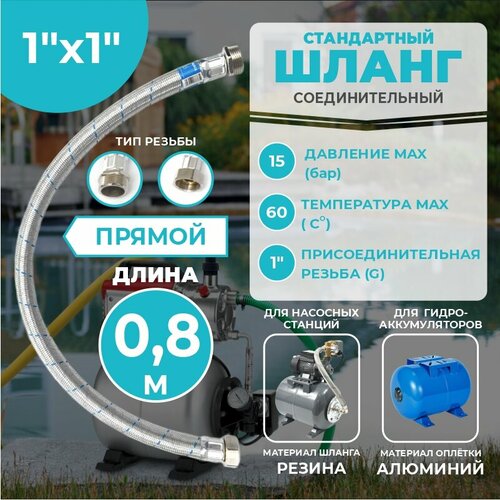фото Шланг соединительный прямой, thermofix для насосной станции, 0,8 м, 1"х1", вн./нар, для гидроаккумулятора