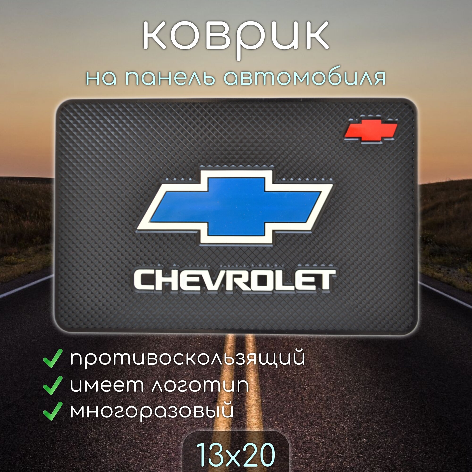 Противоскользящий коврик на панель автомобиля, держатель для телефона, нескользящий коврик CHEVROLET шевроле v1