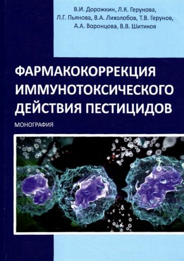 Фармакокоррекция иммунотоксического действия пестицидов. Монография - фото №1