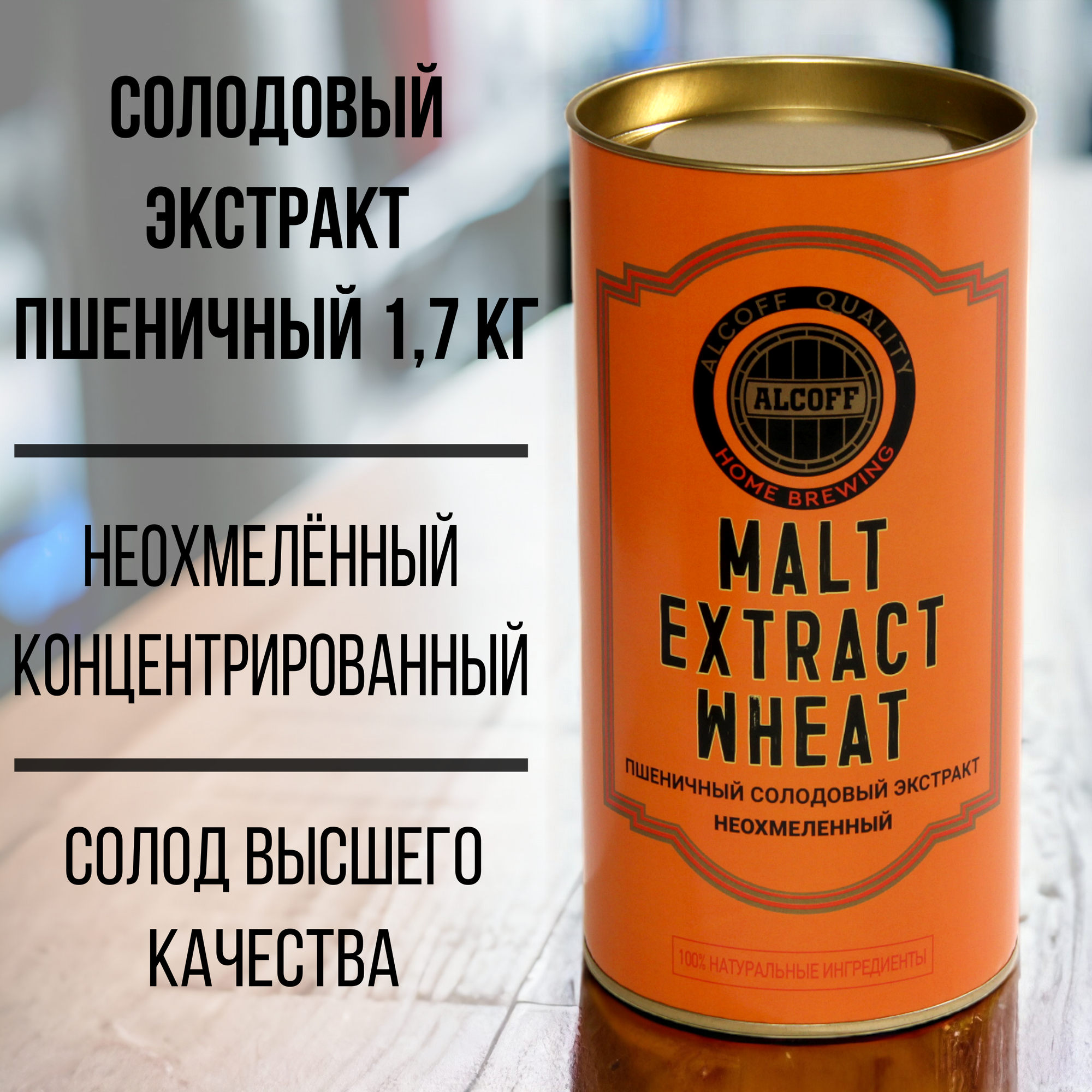 Неохмелённый экстракт Alcoff "MALT EXTRACT WHEAT" пшеничный, 1.7 кг