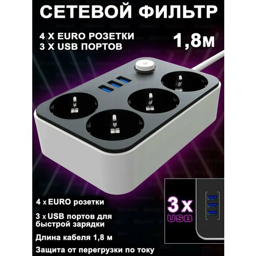 Розетка Сетевой фильтр с USB 4 розетки и 3 USB 1.8м