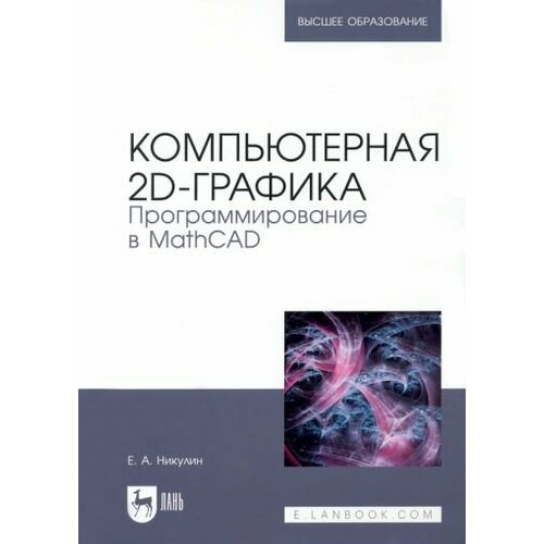 Евгений Никулин - Компьютерная 2d-графика. Программирование в MathCAD