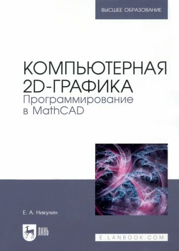 Компьютерная 2d-графика. Программирование в MathCAD - фото №1