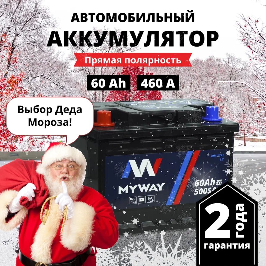 Аккумулятор автомобильный 12v 60 Ah MYWAY 60 Ач 460 А прямая полярность 242x175x190 стартерный акб для автомобиля машины