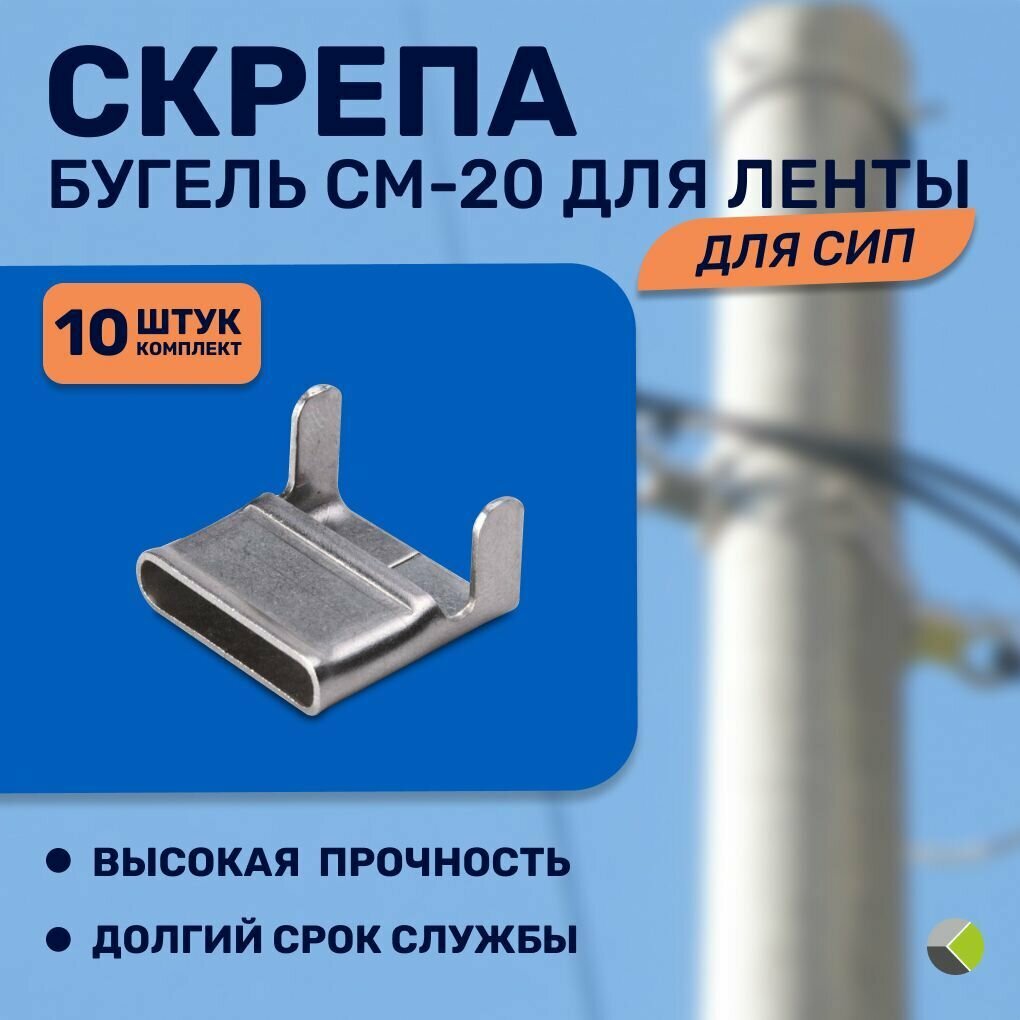 Скрепа бугель для сип СМ-20 для ленты (уп/10шт)