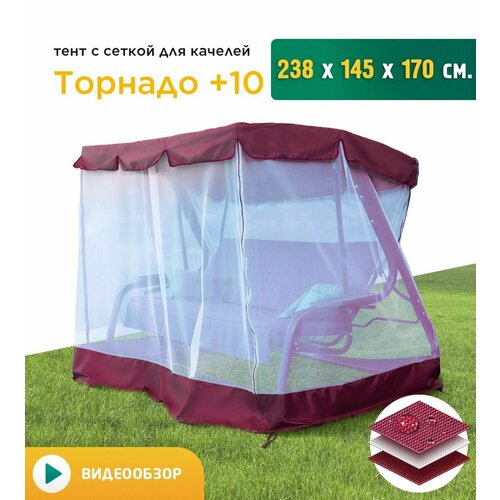 Тент с сеткой для качелей Торнадо+10 (238х145х170 см) бордовый