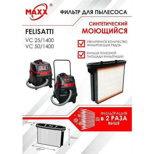 Фильтр складчатый синтетический, моющийся для пылесоса Felisatti VC 25/1400, Felisatti VC 50/1400