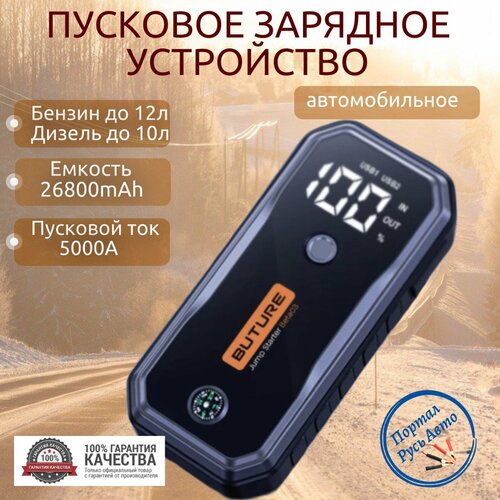 Автомобильное пусковое портативное устройство бустер BUTURE 26800mAh 5000A 160Вт 1297000₽