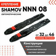 Крепления для лыж автоматические Shamov NNN 08 / Лыжные крепления Шамов / Крепление для лыжероллеров
