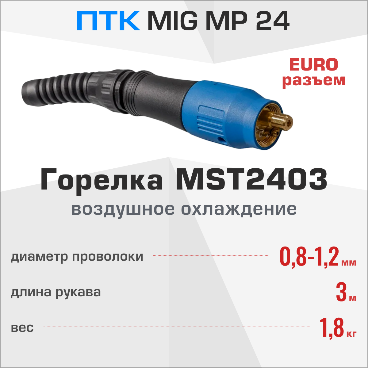 Горелка мастер MIG MP 24 3м MST2403 — фото 6