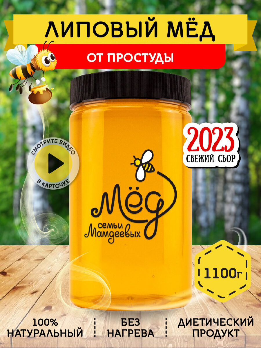 Липовый мёд, 1100 г