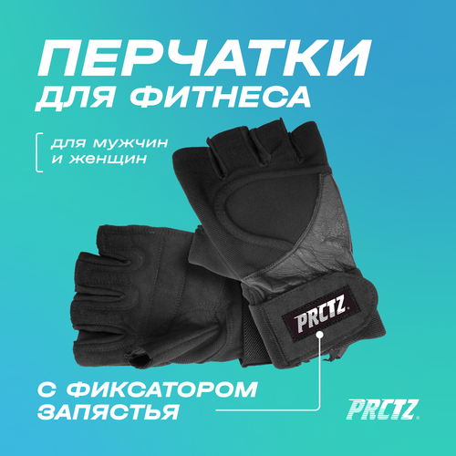 Перчатки для фитнеса c фиксатором запястья PRCTZ WRIST-WRAP GLOVES 