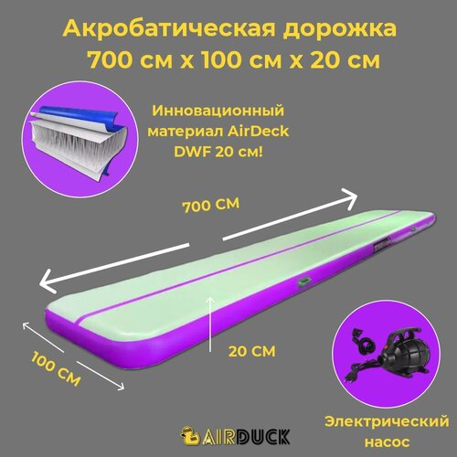 Акробатическая дорожка 7х1 20см DWF (Airdeck) серый/фиолетвый