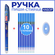 Ручка пиши стирай, 10 синих стержней, ластик, стирающаяся