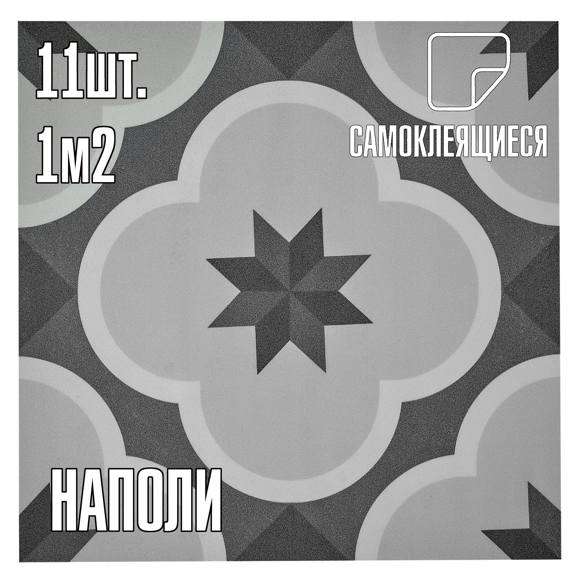 Мини Комплект 11шт Самоклеящаяся ПВХ плитка LAKO DECOR "Наполи", толщина 2мм, 1м²