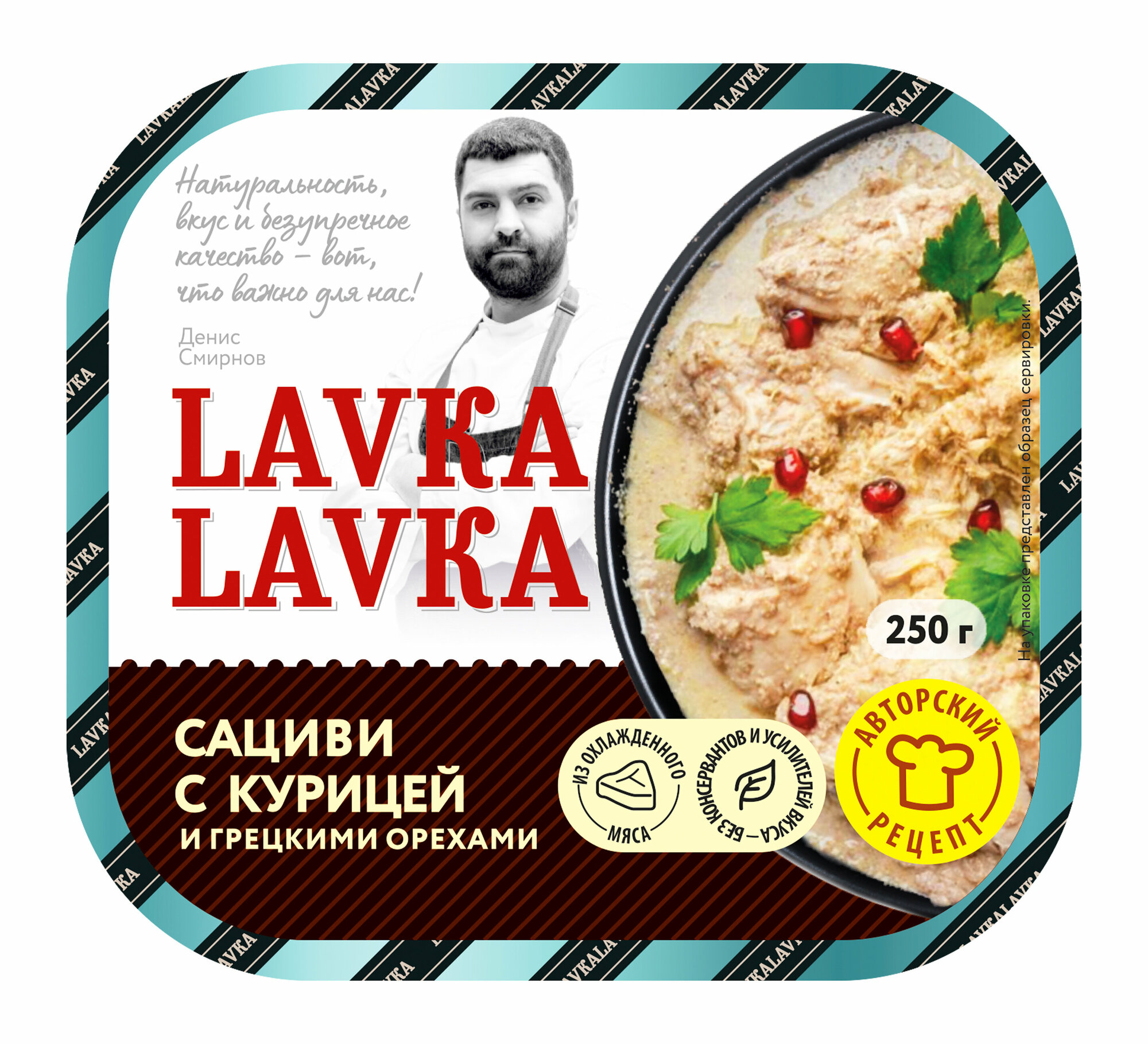 Сациви с курицей и грецкими орехами 4 уп. по 250 гр. (LavkaLavka)