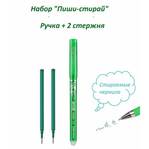 Набор ручка пиши-стирай гелевая 0,5 мм зеленая 1 штука + стержни 2 штуки